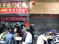 门面-马王庙刀削面馆(四川省交通学院宿舍店)