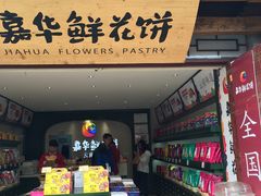 门面-嘉华鲜花饼(大理元帅府店)