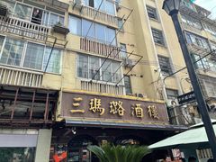 -三玛璐酒楼(汉口路店)