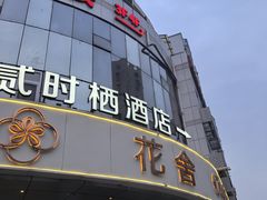 -花舍·新派粤菜·西餐·下午茶(亚运村·鸟巢店)