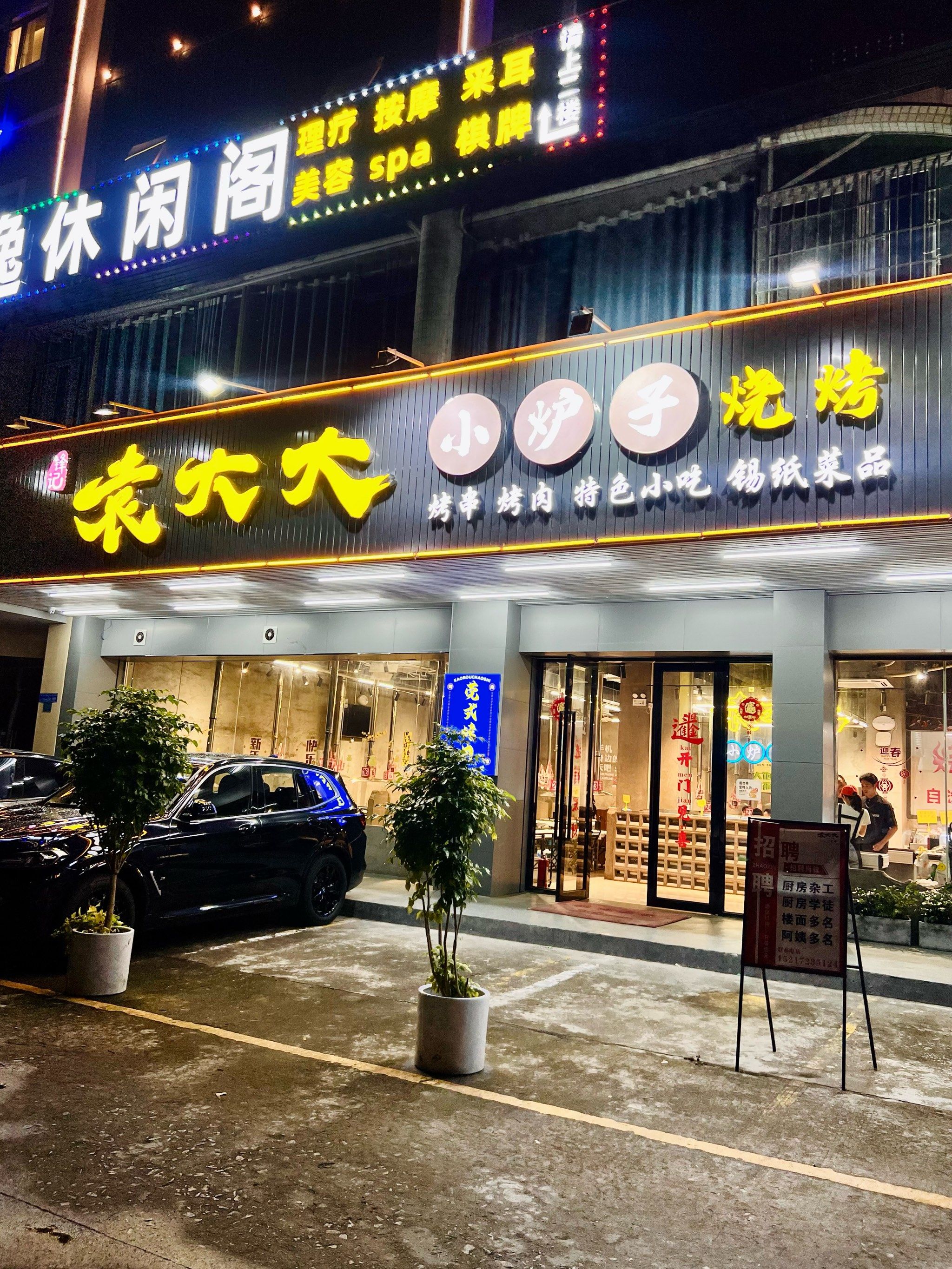 不愧是东城排名top11566的烧烤店啊!香迷糊了97