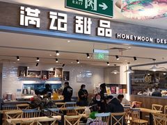 门面-满记甜品(巴黎春天宝山店)