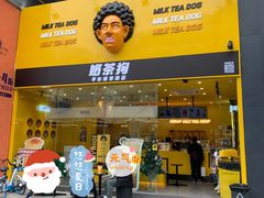 -奶茶狗(旧梦店)