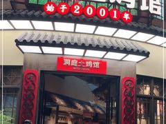 门面-洞庭土菜馆(天河北总店)
