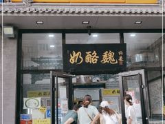 门面-奶酪魏(牛街总店)
