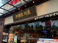 -阿强家川菜·29年老字号(岗顶店)