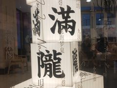 -桂满陇·杭州小馆(巴黎春天浦建店)