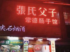 门面-张氏父子常德肠子馆(红星总店)