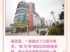 -嘉芸荟酒楼(步步高店)