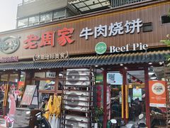 -穆得·老周家牛肉烧饼(普利街店)