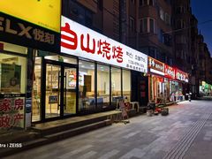 -白山烧烤(文安路万豪店)