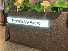 -新辣道鱼火锅(龙旗广场店)