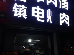 -王记西鎮电烤肉(汶上路店)