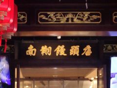 -南翔馒头店(豫园店)