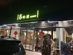 门面-泉味道贵州厨房(三里河店)