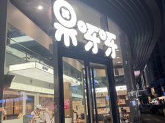 -果呀呀(国金街店)