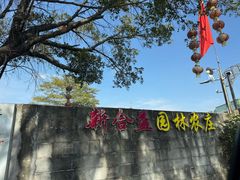 -新合益乡村农庄