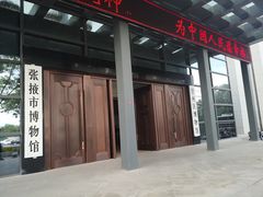-张掖市博物馆