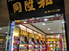 -同升和老北京布鞋(珠宝市街店)
