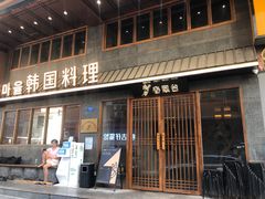 门面-春熙台韩国料理·章鱼肥牛(西丽店)