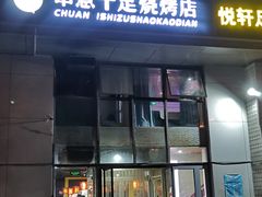 门面-串意十足烧烤店(立水桥店)