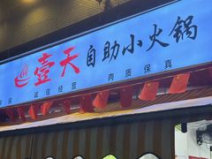 -壹天自助小火锅·贵州地摊火锅