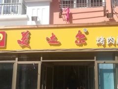 -美达尔烧烤(银川东路店)