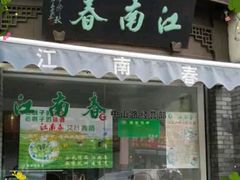 门面-江南春(中山中路店)