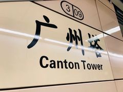 -广州塔(地铁站)