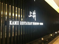 -梅筑·创意料理(王府井百货店)