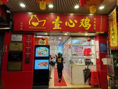 -文记壹心鸡(宝华路店)