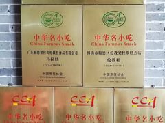 菜单-欢姐伦教糕(北海大道北店)