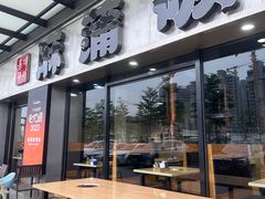 -麻蒲碳烤肉(嘉禾东平地铁站19号店)