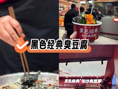 -黑色经典臭豆腐·湖南特产(坡子街店)