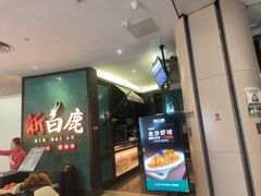 -新白鹿餐厅(金鹰新街口店)