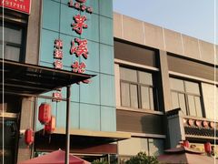 -茅溪菜·家宴(上品拾陆店)
