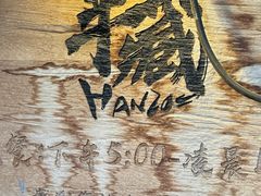 -半藏居酒屋(香港花园店)