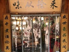 -徐鼎盛民间菜(上筑店)