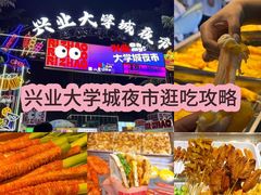 -大学城夜市
