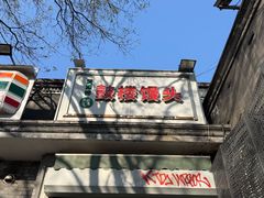 -天泽祥·鼓楼馒头(鼓楼店)