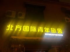 -哈尔滨北方国际青年旅舍(中央大街店)