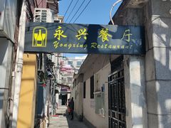 -永兴餐厅(复兴中路店)