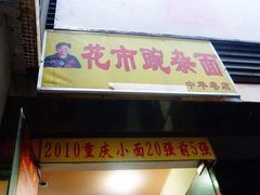 门面-花市豌杂面(民生路店)