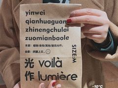 -光作面包Voila Lumiere(中山店)