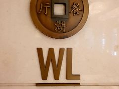 -杭州西子湖四季酒店-WL BISTRO西湖餐厅(灵隐路店)
