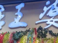 -槐店王婆大虾(开发区店)