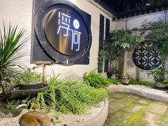 -浮何烤铺(桐梓林店)