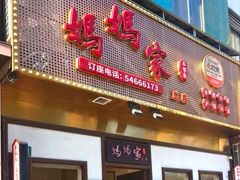 -妈妈家·本帮菜(总店)