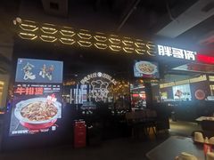 门面-胖哥俩肉蟹煲(梅溪步步高店)