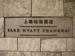 -上海柏悦酒店